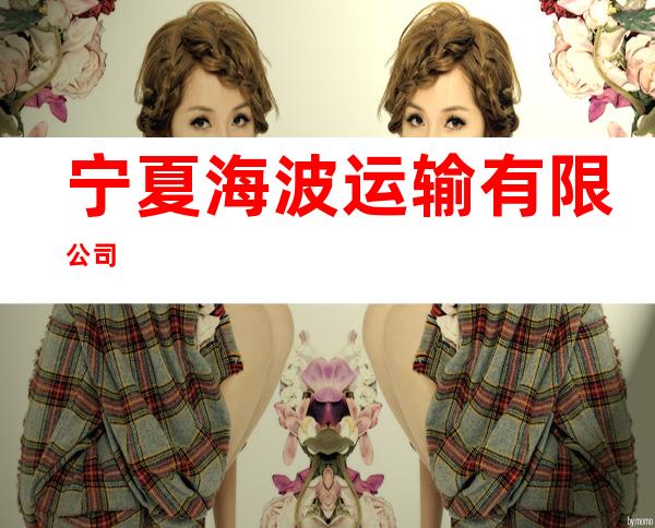 宁夏海波运输有限公司