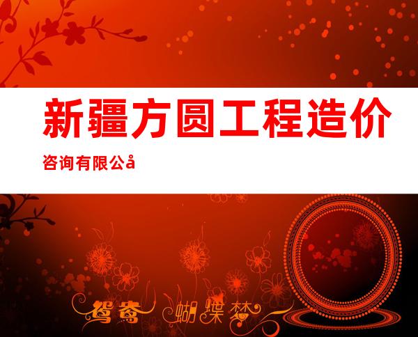 新疆方圆工程造价咨询有限公司