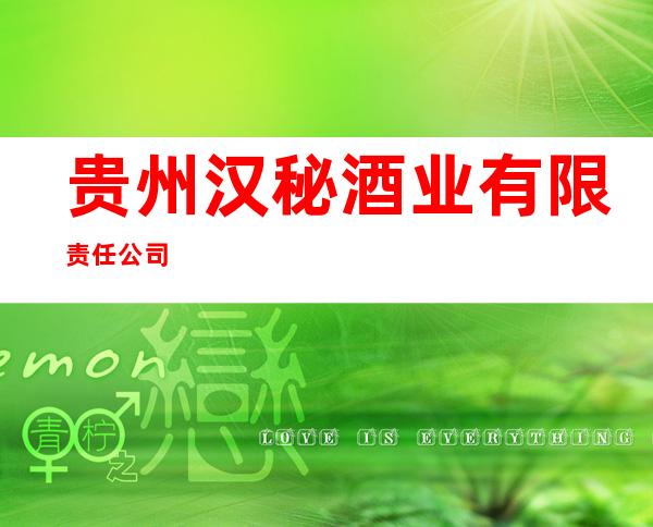 贵州汉秘酒业有限责任公司