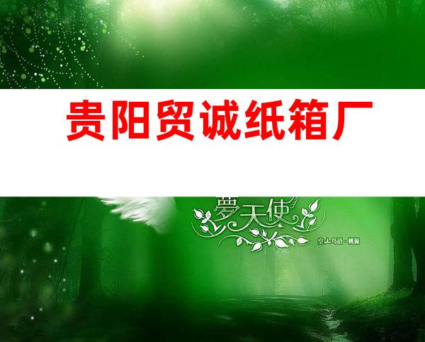贵阳贸诚纸箱厂